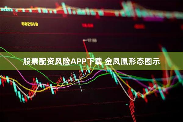 股票配资风险APP下载 金凤凰形态图示
