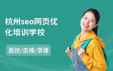 杭州seo网页优化培训学校