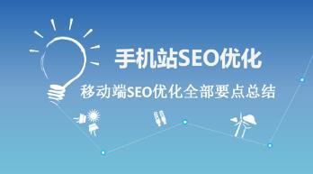 杭州SEO:手机移动端seo优化怎么做?