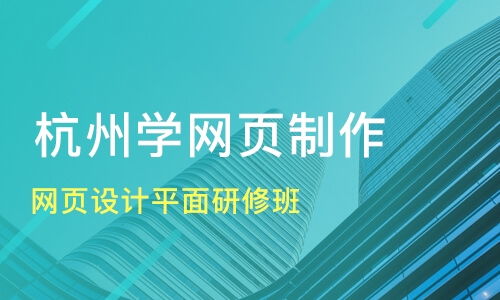 杭州滨江区网页设计培训班哪家好 网页设计培训班哪家好 网页设计培训课程排名 淘学培训