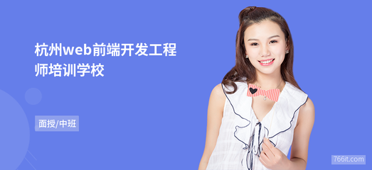 杭州web前端开发工程师学校