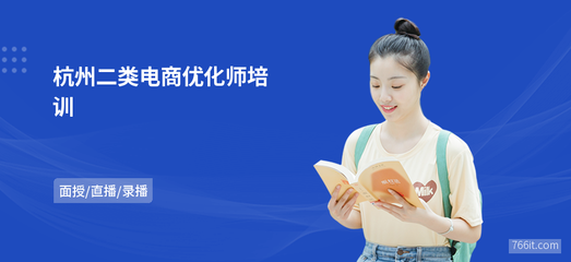 杭州二类电商优化师培训