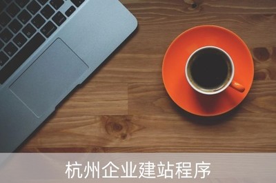 杭州企业建站程序(杭州企业建站程序有哪些)