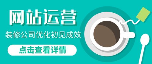 网站运营 装修公司优化第一阶段运营报告