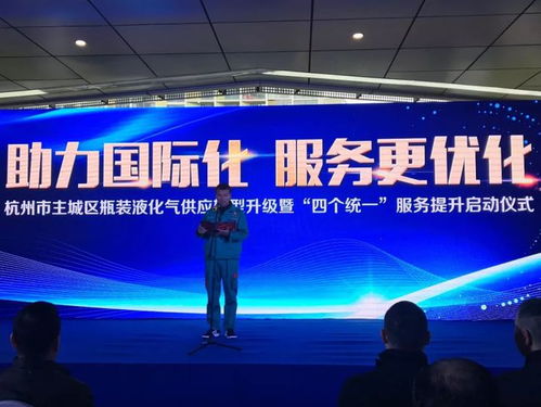 助力国际化,服务更优化 杭州市主城区瓶装液化气供应转型升级