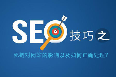 杭州网站优化:seo中死链对网站的影响以及如何正确处理?