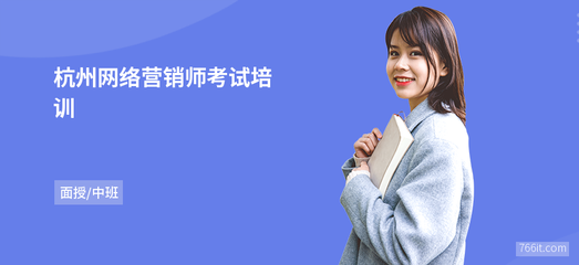 杭州网络营销师考试
