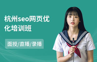 杭州seo网页优化培训班