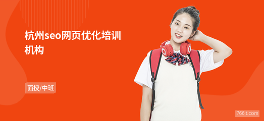 杭州seo网页优化培训机构