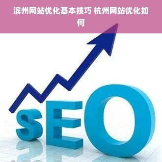 滨州网站优化基本技巧 杭州网站优化如何