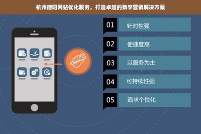 杭州德阳网站优化服务,全方位数字营销解决方案助力企业脱颖而出