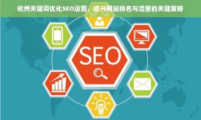 杭州关键词优化SEO运营,提升网站排名与流量的关键策略