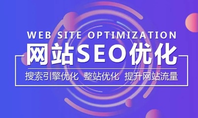 滨州网站优化基本技巧 杭州网站优化如何