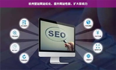 杭州整站网站优化,提升网站性能,扩大影响力