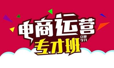 杭州哪有学淘宝电商运营的培训班