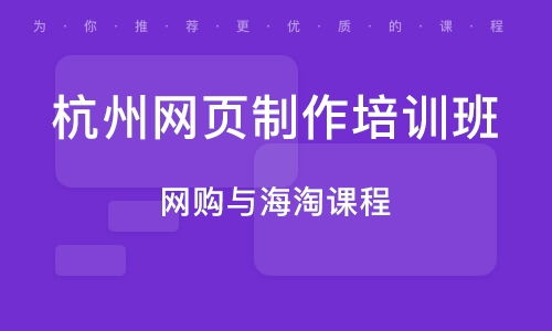 杭州仙林苑网页设计培训班 杭州仙林苑网页设计培训辅导班 培训班排名