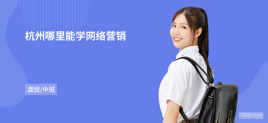 杭州哪里能学网络营销