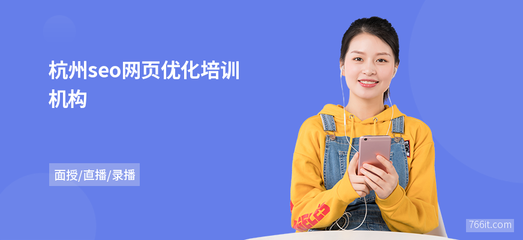 杭州seo网页优化机构