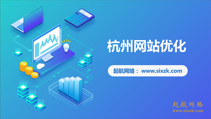 杭州网站优化公司起航网络为你讲述网站优化的三要素。
